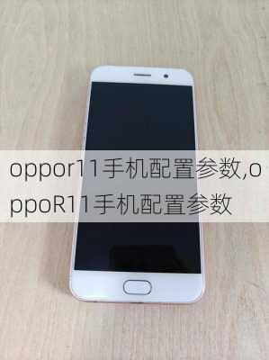 oppor11手机配置参数,oppoR11手机配置参数