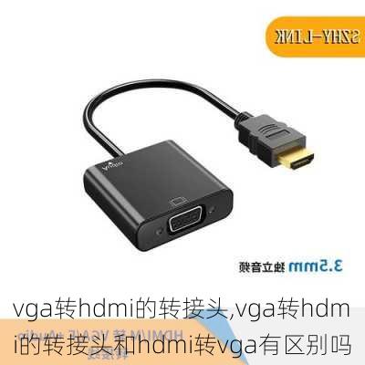 vga转hdmi的转接头,vga转hdmi的转接头和hdmi转vga有区别吗