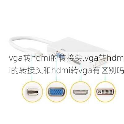 vga转hdmi的转接头,vga转hdmi的转接头和hdmi转vga有区别吗