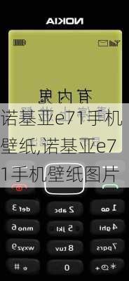 诺基亚e71手机壁纸,诺基亚e71手机壁纸图片