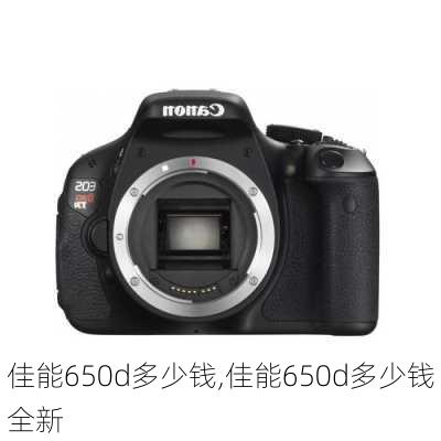 佳能650d多少钱,佳能650d多少钱全新