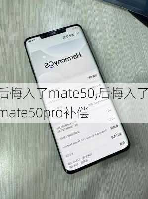 后悔入了mate50,后悔入了mate50pro补偿