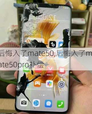 后悔入了mate50,后悔入了mate50pro补偿