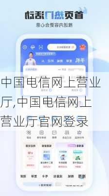 中国电信网上营业厅,中国电信网上营业厅官网登录