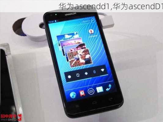 华为ascendd1,华为ascendD1