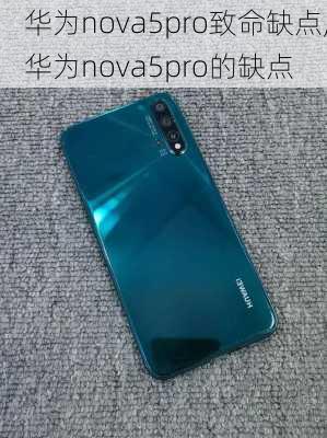 华为nova5pro致命缺点,华为nova5pro的缺点