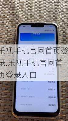 乐视手机官网首页登录,乐视手机官网首页登录入口