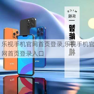 乐视手机官网首页登录,乐视手机官网首页登录入口