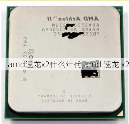 amd速龙x2什么年代,amd 速龙 x2