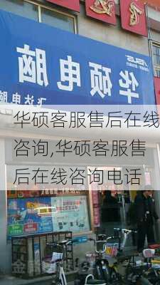 华硕客服售后在线咨询,华硕客服售后在线咨询电话