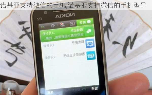 诺基亚支持微信的手机,诺基亚支持微信的手机型号