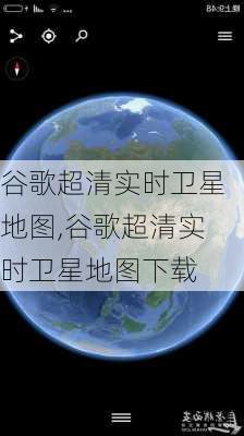 谷歌超清实时卫星地图,谷歌超清实时卫星地图下载