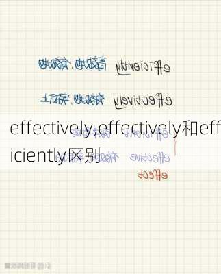 effectively,effectively和efficiently区别