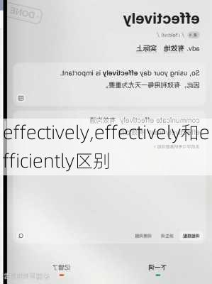 effectively,effectively和efficiently区别