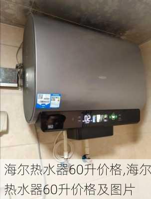 海尔热水器60升价格,海尔热水器60升价格及图片