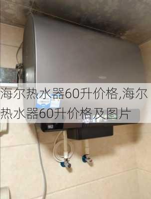 海尔热水器60升价格,海尔热水器60升价格及图片