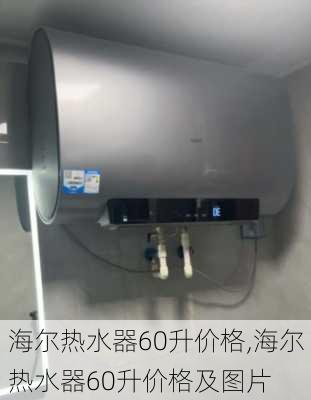 海尔热水器60升价格,海尔热水器60升价格及图片