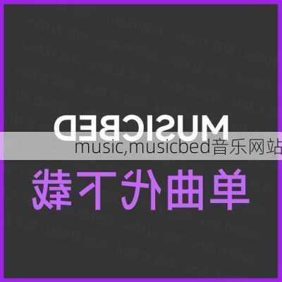 music,musicbed音乐网站