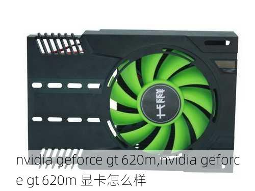 nvidia geforce gt 620m,nvidia geforce gt 620m 显卡怎么样