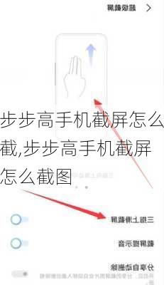 步步高手机截屏怎么截,步步高手机截屏怎么截图