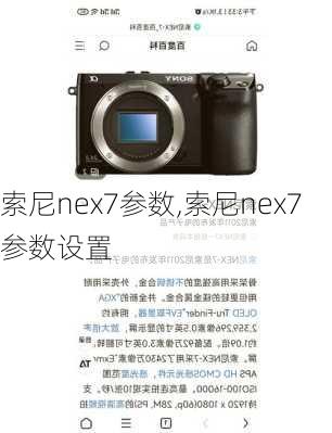 索尼nex7参数,索尼nex7参数设置