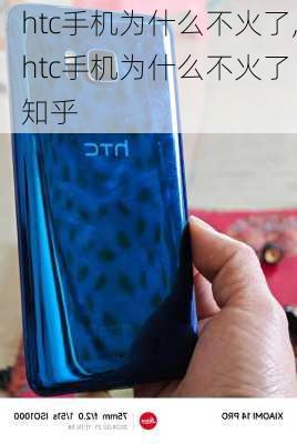 htc手机为什么不火了,htc手机为什么不火了 知乎