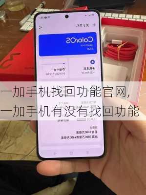 一加手机找回功能官网,一加手机有没有找回功能
