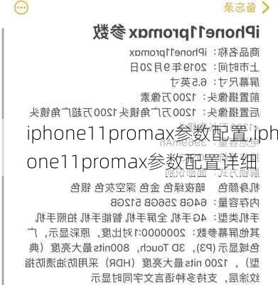 iphone11promax参数配置,iphone11promax参数配置详细