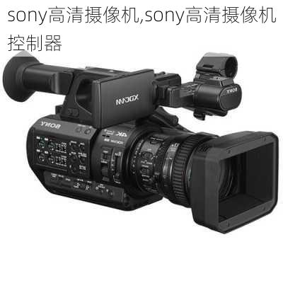 sony高清摄像机,sony高清摄像机控制器