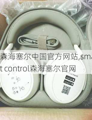 森海塞尔中国官方网站,smart control森海塞尔官网