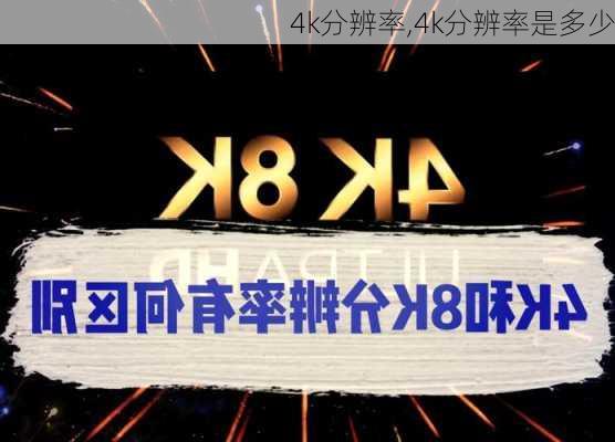 4k分辨率,4k分辨率是多少