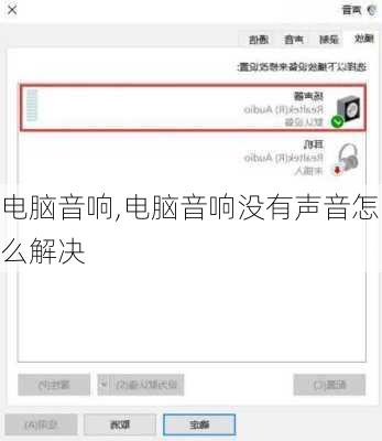 电脑音响,电脑音响没有声音怎么解决