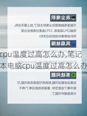 cpu温度过高怎么办,笔记本电脑cpu温度过高怎么办