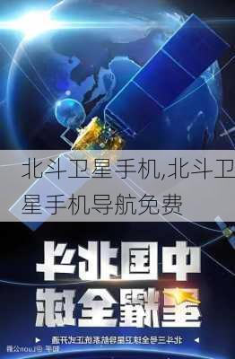 北斗卫星手机,北斗卫星手机导航免费