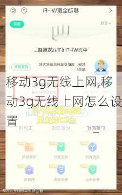 移动3g无线上网,移动3g无线上网怎么设置