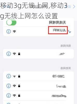 移动3g无线上网,移动3g无线上网怎么设置