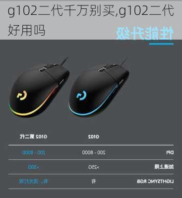 g102二代千万别买,g102二代好用吗