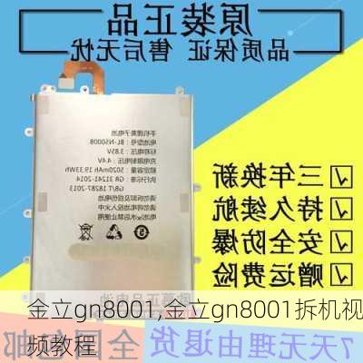 金立gn8001,金立gn8001拆机视频教程