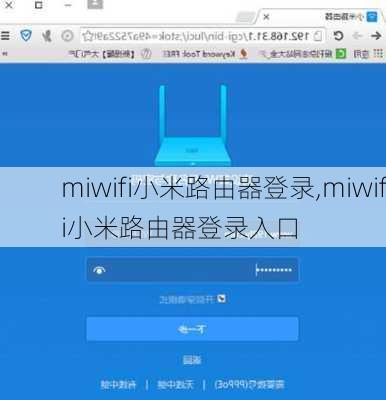 miwifi小米路由器登录,miwifi小米路由器登录入口