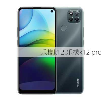 乐檬k12,乐檬k12 pro