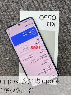 oppok1多少钱,oppok1多少钱一台