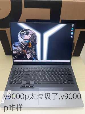 y9000p太垃圾了,y9000p咋样