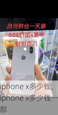 iphone x多少钱,iphone x多少钱一部