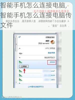 智能手机怎么连接电脑,智能手机怎么连接电脑传文件