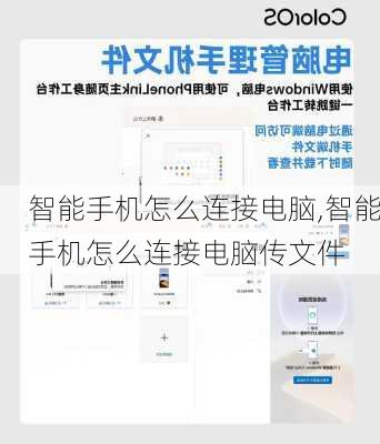 智能手机怎么连接电脑,智能手机怎么连接电脑传文件