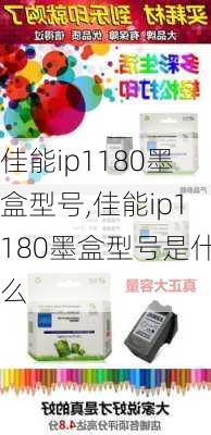 佳能ip1180墨盒型号,佳能ip1180墨盒型号是什么