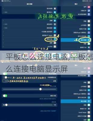 平板怎么连接电脑,平板怎么连接电脑显示屏