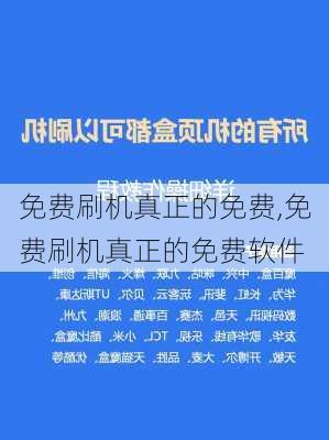 免费刷机真正的免费,免费刷机真正的免费软件