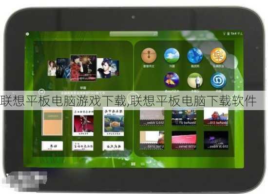 联想平板电脑游戏下载,联想平板电脑下载软件