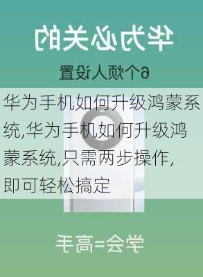 华为手机如何升级鸿蒙系统,华为手机如何升级鸿蒙系统,只需两步操作,即可轻松搞定